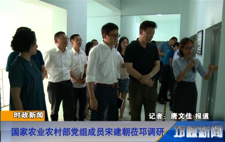 【20180621】国家农业农村部党组成员宋建朝莅邛调研
