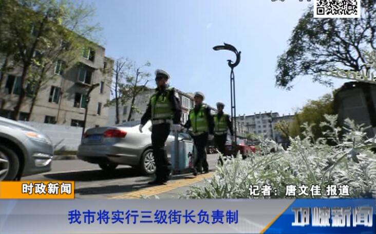 【20180622】我市将实行三级街长负责制