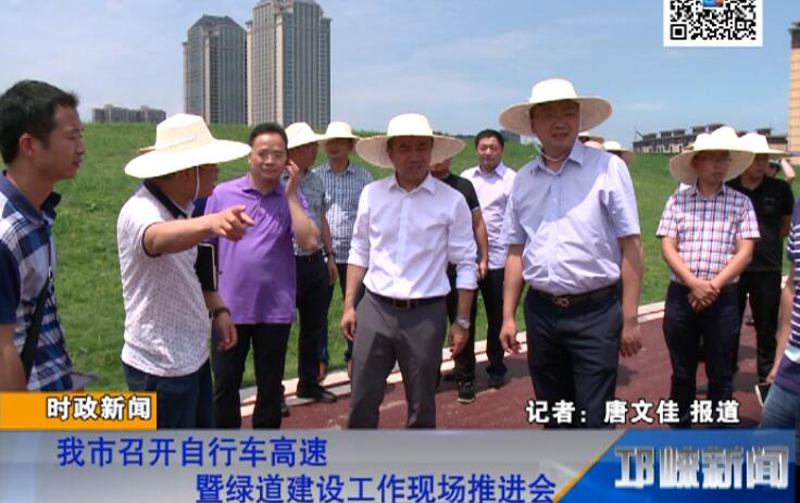【20180622】我市召开自行车高速暨绿道建设工作现场推进会