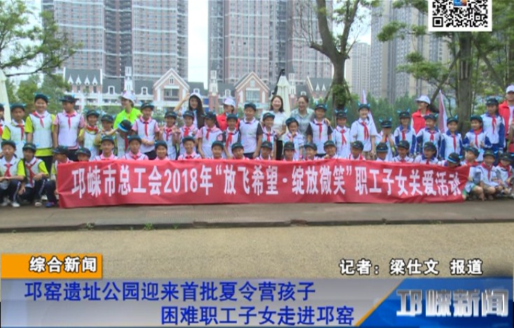 【20180625】邛窑遗址公园迎来首批夏令营孩子 困难职工子女走进邛窑