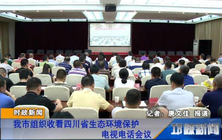 【20180625】我市组织收看四川省生态环境保护电视电话会议