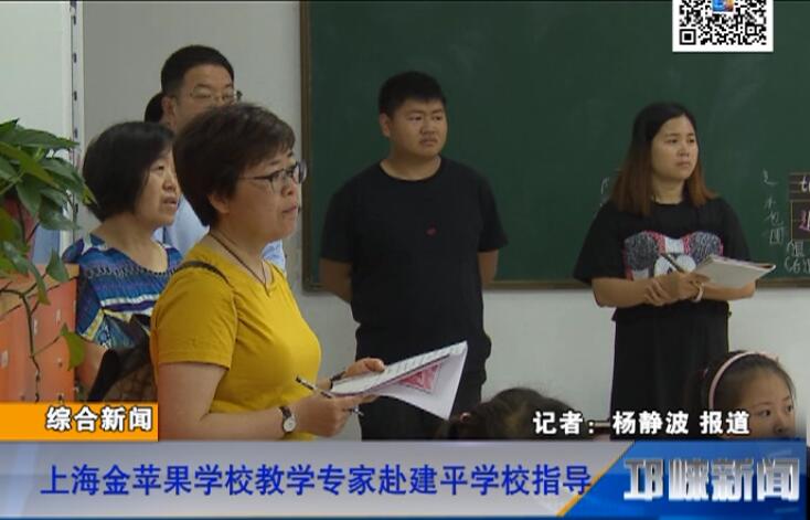 【20180626】上海金苹果学校教学专家赴建平学校指导