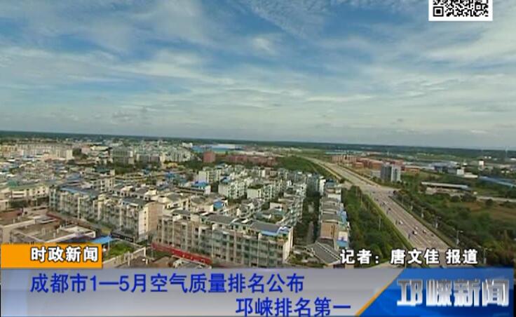 【20180627】成都市1—5月空气质量排名公布 邛崃排名第一