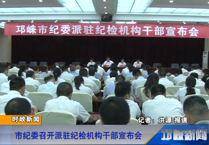 【20180627】市纪委召开派驻纪检机构干部宣布会