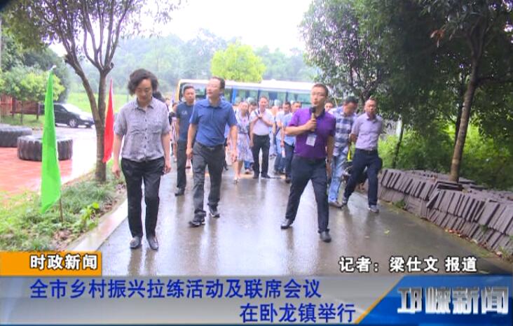 【20180627】全市乡村振兴拉练活动及联席会议在卧龙镇举行