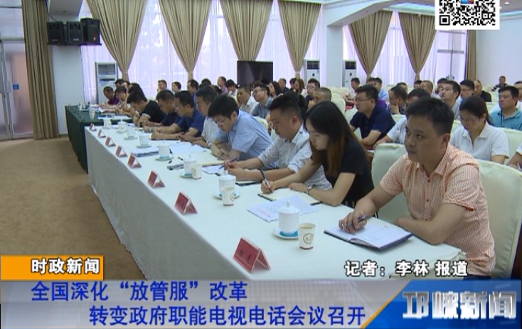 【20180628】全国深化“放管服”改革转变政府职能电视电话会议召开
