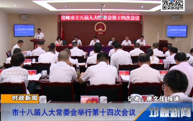 【20180628】市十八届人大常委会举行第十四次会议