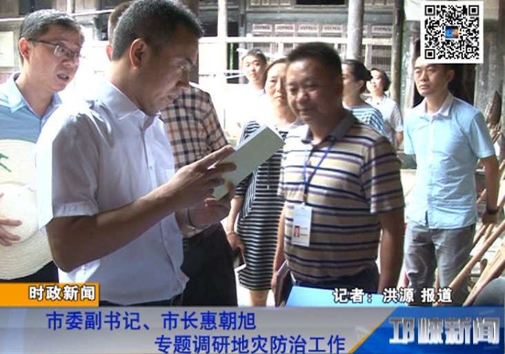 【20180628】市委副书记、市长惠朝旭专题调研地灾防治工作