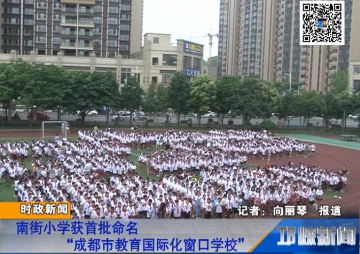 【20180629】南街小学获首批命名 “成都市教育国际化窗口学校”