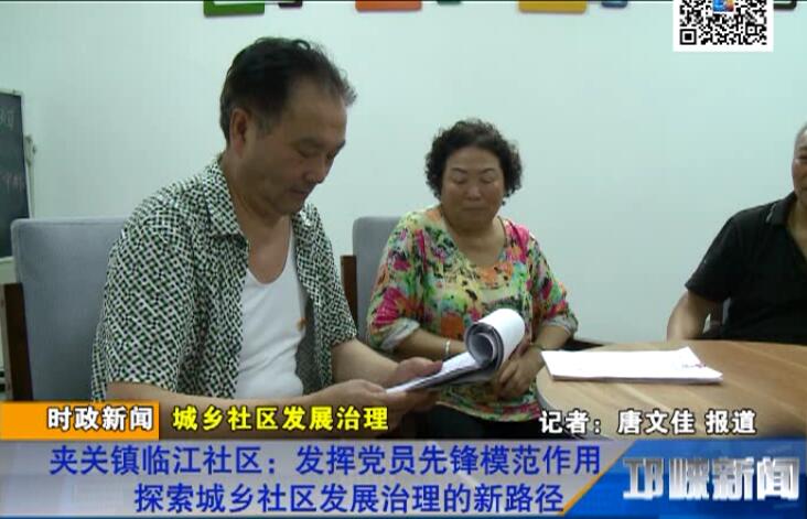 【20180629】夹关镇临江社区：发挥党员先锋模范作用 探索城乡社区发展治理的