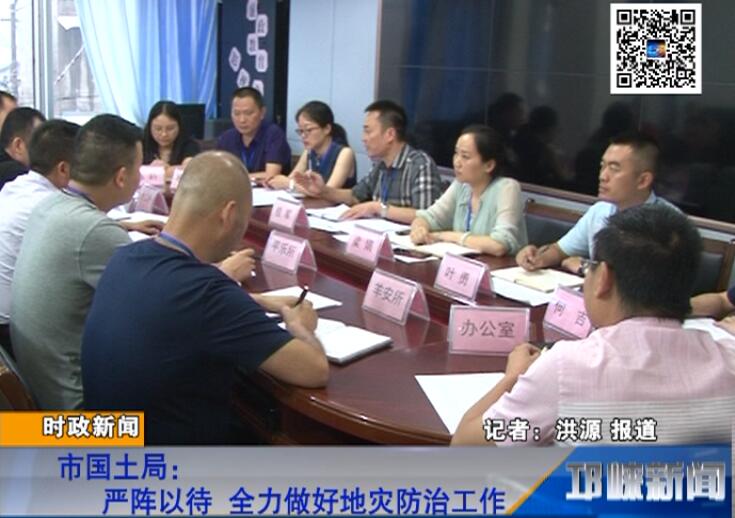 【20180702】市国土局：严阵以待 全力做好地质防治工作