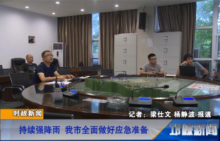 【20180702】持续强降雨 我市全面做好应急准备
