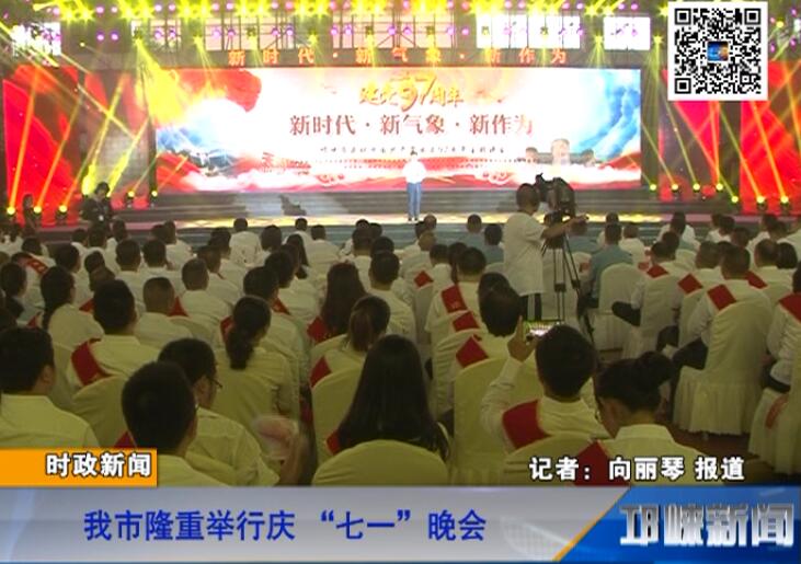 【20180702】我市隆重举行庆 “七一”晚会