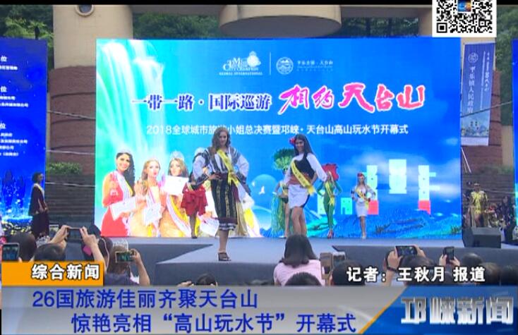 【20180703】26国旅游佳丽齐聚天台山 惊艳亮相“高山玩水节”开幕式