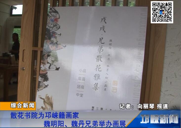 【20180703】散花书院为邛崃籍画家魏明阳、魏丹兄弟举办画展
