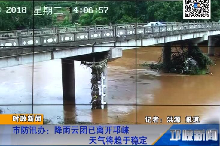 【20180703】市防汛办：降雨云团已离开邛崃 天气将趋于稳定