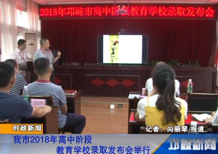 【20180704】我市2018年高中阶段教育学校录取发布会举行