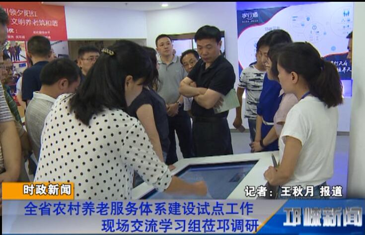 【20180705】全省农村养老服务体系建设试点工作现场交流学习组莅邛调研