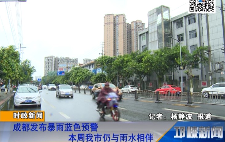 【20180709】成都发布暴雨蓝色预警 本周我市仍与雨水相伴