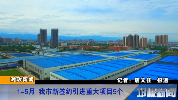 【20180709】1-5月 我市新签约引进重大项目5个