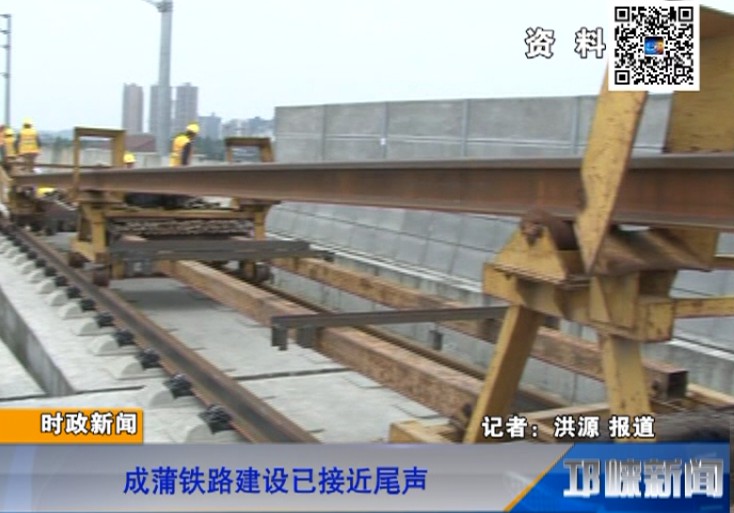 【20180710】成蒲铁路建设已接近尾声