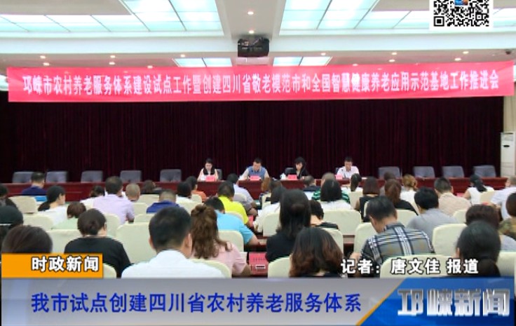 【20180710】我市试点创建四川省农村养老服务体系