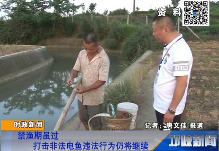 【20180711】禁渔期虽过 打击非法电鱼违法行为仍将继续
