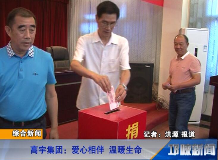 【20180711】高宇集团：爱心相伴 温暖生命
