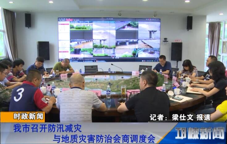 【20180711】我市召开防汛减灾与地质灾害防治会商调度会