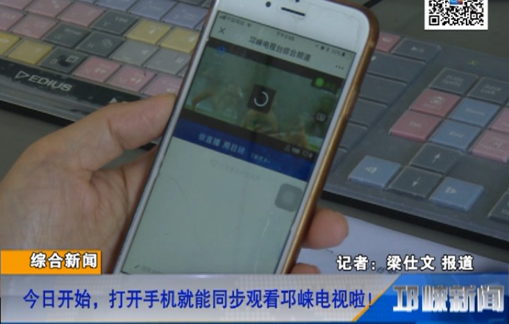 【20180712】今日开始，打开手机就能同步观看邛崃电视啦！