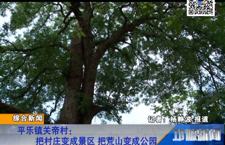 【20180713】平乐镇关帝村：把村庄变成景区 把荒山变成公园