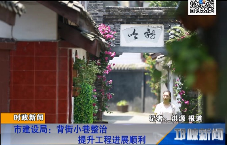 【20180713】市建设局：背街小巷整治提升工程进展顺利