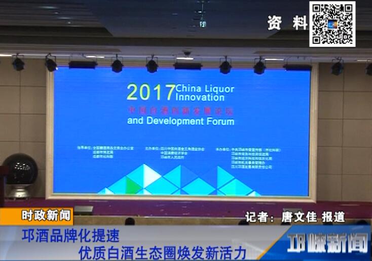 【20180716】邛酒品牌化提速 优质白酒生态圈焕发新活力