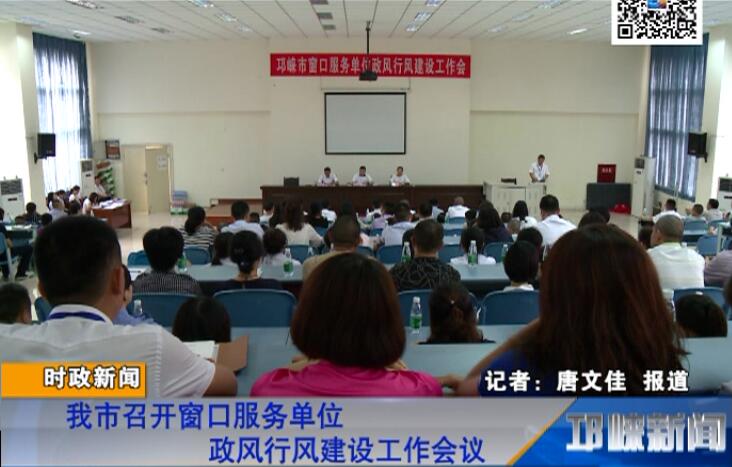 【20180717】我市召开窗口服务单位政风行风建设工作会议