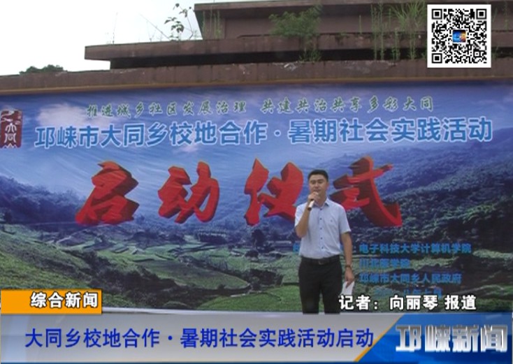 【20180718】大同乡校地合作·暑期社会实践活动启动