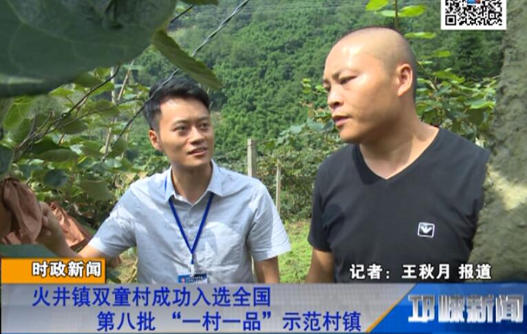 【20180720】火井镇双童村成功入选全国第八批 “一村一品”示范村镇