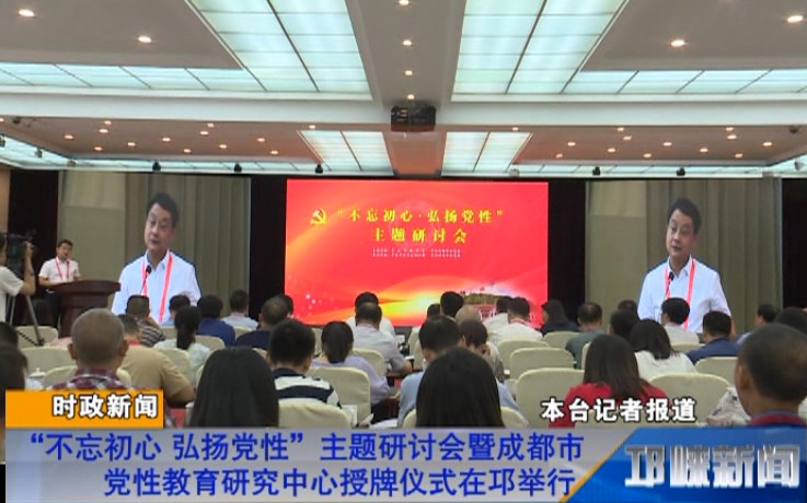 【20180723】“不忘初心 弘扬党性”主题研讨会暨成都市党性教育研究中心授牌仪