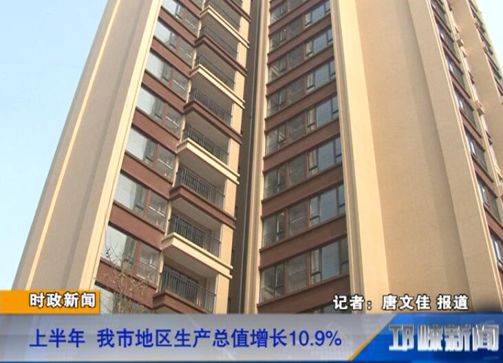 【20180725】上半年 我市地区生产总值增长10.9%