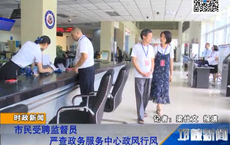 【20180726】市民受聘监督员 严查政务服务中心政风行风