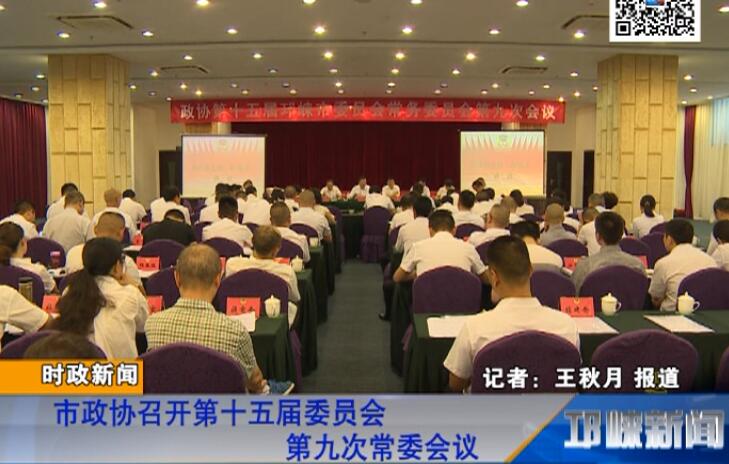【20180726】市政协召开第十五届委员会第九次常委会议