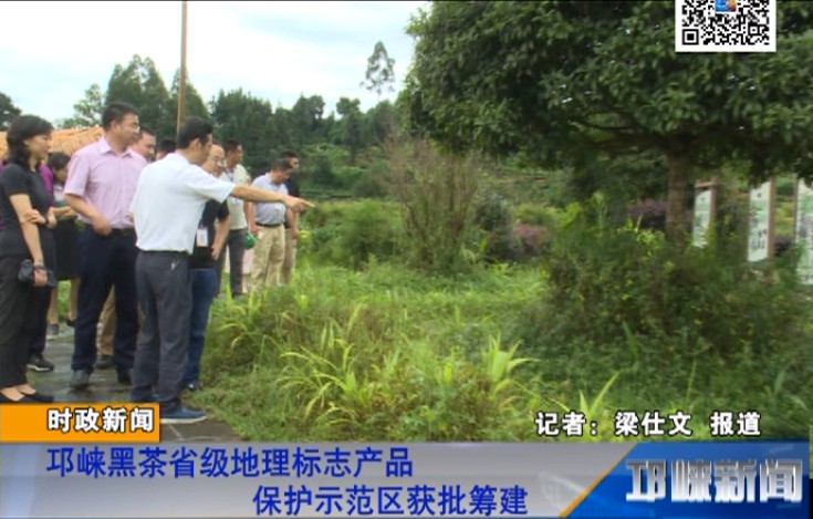 【20170727】邛崃黑茶省级地理标志产品保护示范区获批筹建