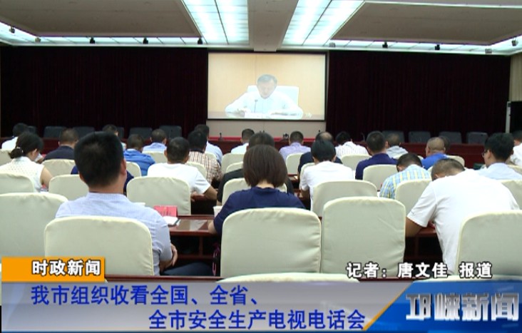 【20180727】我市组织收看全国、全省、全市安全生产电视电话会