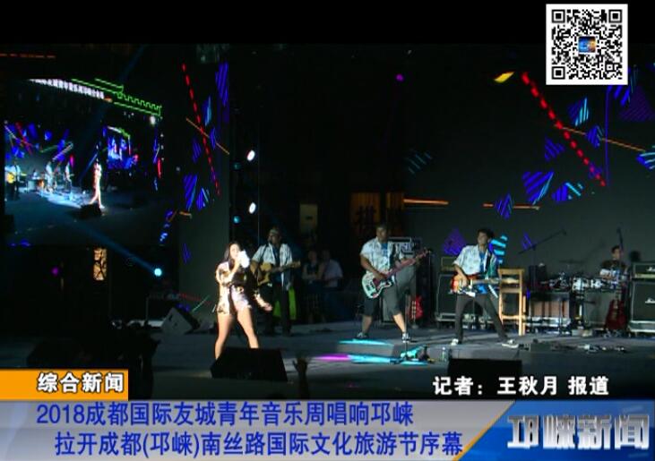 【20180730】2018成都国际友城青年音乐周唱响邛崃 拉开成都(邛崃)南丝路国际文化
