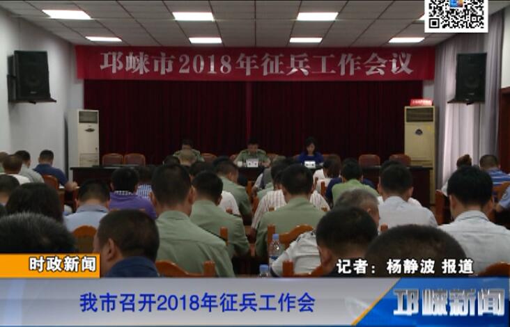 【20180801】我市召开2018年征兵工作会