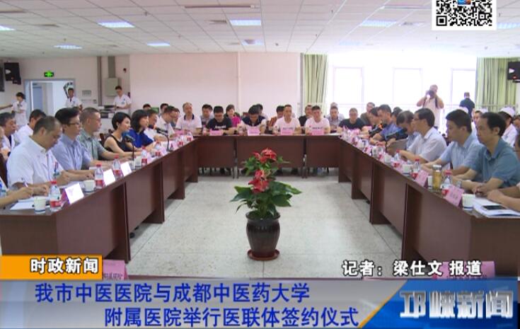 【20180801】我市中医医院与成都中医药大学附属医院举行医联体签约仪式