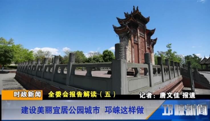 【20180801】全委会报告解读（五）：建设美丽宜居公园城市 邛崃这样做