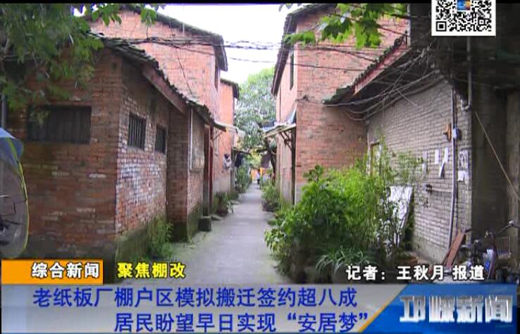 【20180802】老纸板厂棚户区模拟搬迁签约超八成 居民盼望早日实现“安居梦”