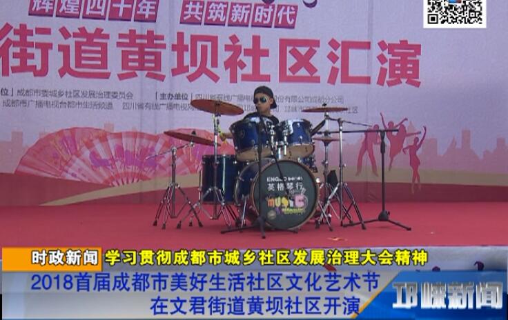 【20180802】2018首届成都市美好生活社区文化艺术节在文君街道黄坝社区开演