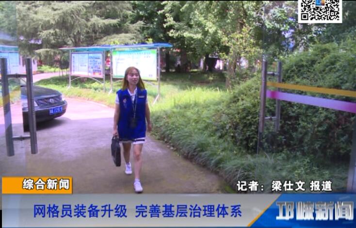【20180803】网格员装备升级 完善基层治理体系