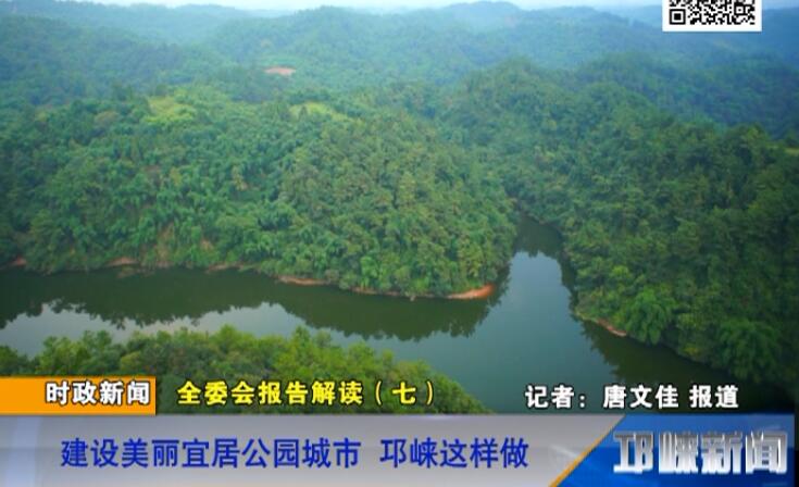 【20180803】全委会报告解读（七） 建设美丽宜居公园城市 邛崃这样做